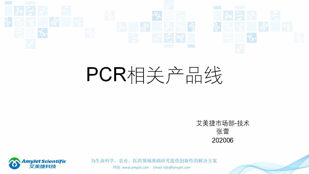 202006-PCR背景与解决方案_01.png